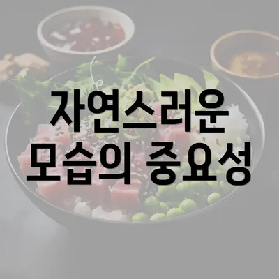 자연스러운 모습의 중요성