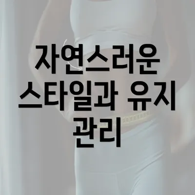 자연스러운 스타일과 유지 관리