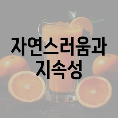 자연스러움과 지속성