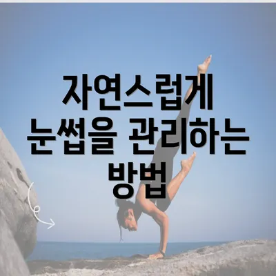 자연스럽게 눈썹을 관리하는 방법