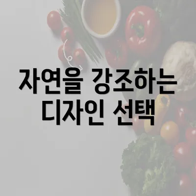 자연을 강조하는 디자인 선택