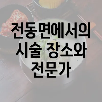 전동면에서의 시술 장소와 전문가