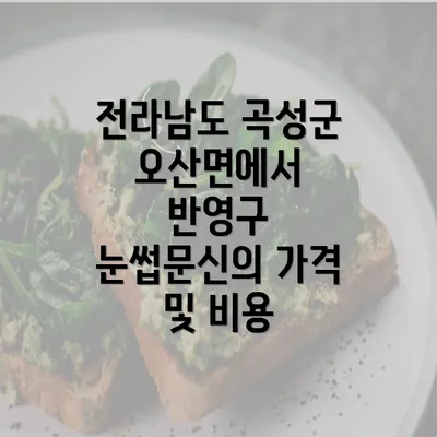 전라남도 곡성군 오산면에서 반영구 눈썹문신의 가격 및 비용