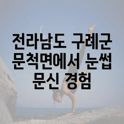 전라남도 구례군 문척면에서 눈썹 문신 경험