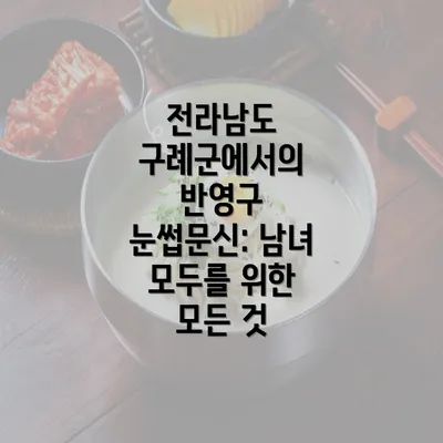 전라남도 구례군에서의 반영구 눈썹문신: 남녀 모두를 위한 모든 것