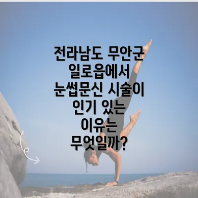 전라남도 무안군 일로읍에서 눈썹문신 시술이 인기 있는 이유는 무엇일까?