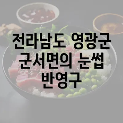 전라남도 영광군 군서면의 눈썹 반영구