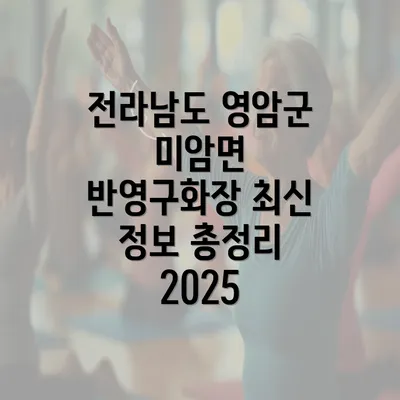 전라남도 영암군 미암면 반영구화장 최신 정보 총정리 2025