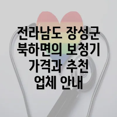 전라남도 장성군 북하면의 보청기 가격과 추천 업체 안내