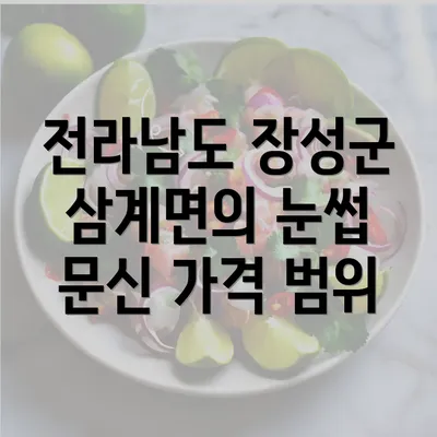 전라남도 장성군 삼계면의 눈썹 문신 가격 범위