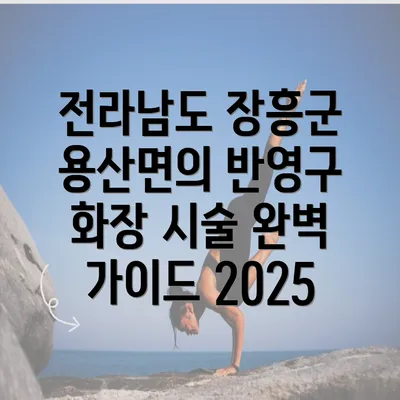 전라남도 장흥군 용산면의 반영구 화장 시술 완벽 가이드 2025