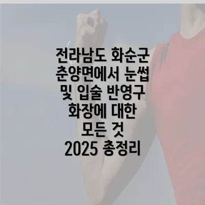 전라남도 화순군 춘양면에서 눈썹 반영구 시술에 대한 모든 것