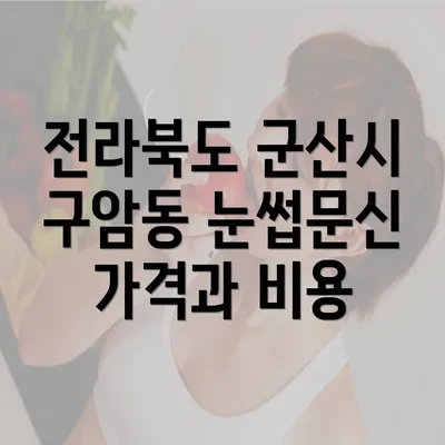 전라북도 군산시 구암동 눈썹문신 가격과 비용