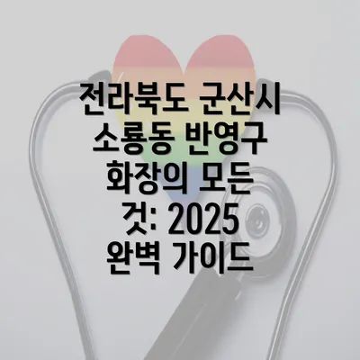 전라북도 군산시 소룡동 반영구 화장의 모든 것: 2025 완벽 가이드