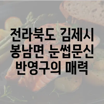 전라북도 김제시 봉남면 눈썹문신 반영구의 매력