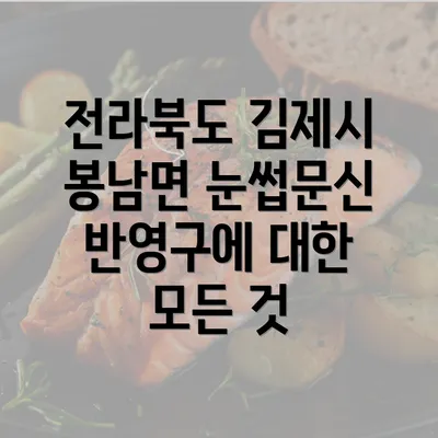 전라북도 김제시 봉남면 눈썹문신 반영구에 대한 모든 것