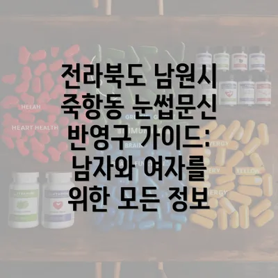 전라북도 남원시 죽항동 눈썹문신 반영구 가이드: 남자와 여자를 위한 모든 정보