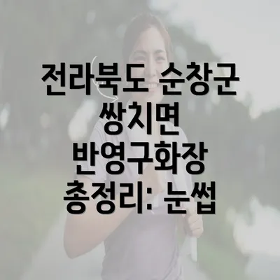 전라북도 순창군 쌍치면 반영구화장 총정리: 눈썹