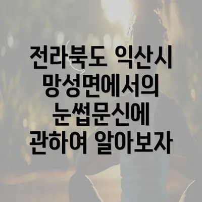 전라북도 익산시 망성면에서의 눈썹문신에 관하여 알아보자