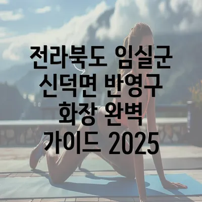 전라북도 임실군 신덕면 반영구 화장 완벽 가이드 2025