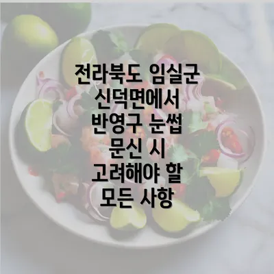 전라북도 임실군 신덕면에서 반영구 눈썹 문신 시 고려해야 할 모든 사항