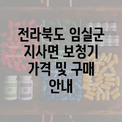 전라북도 임실군 지사면 보청기 가격 및 구매 안내