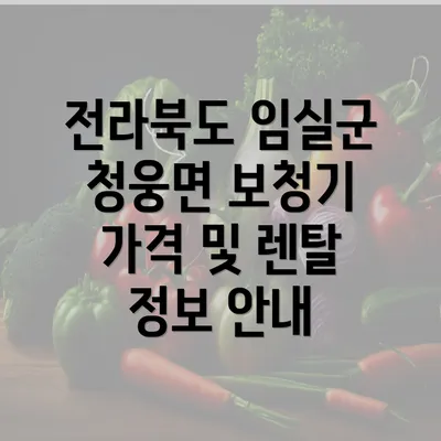 전라북도 임실군 청웅면 보청기 가격 및 렌탈 정보 안내