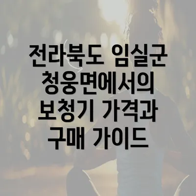 전라북도 임실군 청웅면에서의 보청기 가격과 구매 가이드