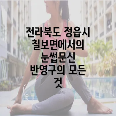 전라북도 정읍시 칠보면에서의 눈썹문신 반영구의 모든 것