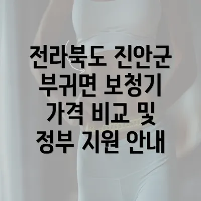 전라북도 진안군 부귀면 보청기 가격 비교에 대한 충분한 이해