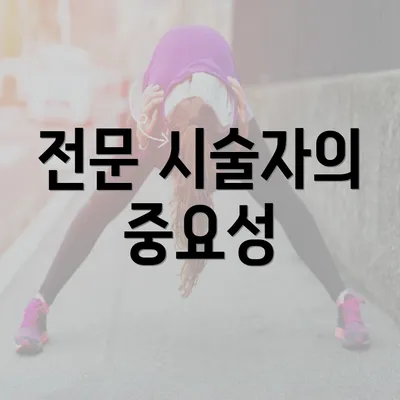 전문 시술자의 중요성