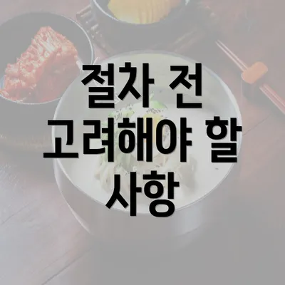 절차 전 고려해야 할 사항