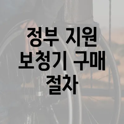 정부 지원 보청기 구매 절차