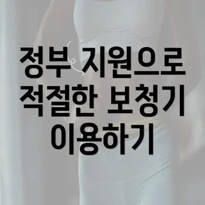 정부 지원으로 적절한 보청기 이용하기