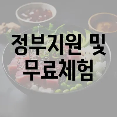 정부지원 및 무료체험