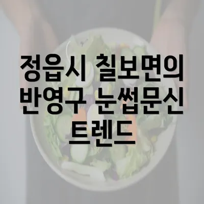 정읍시 칠보면의 반영구 눈썹문신 트렌드