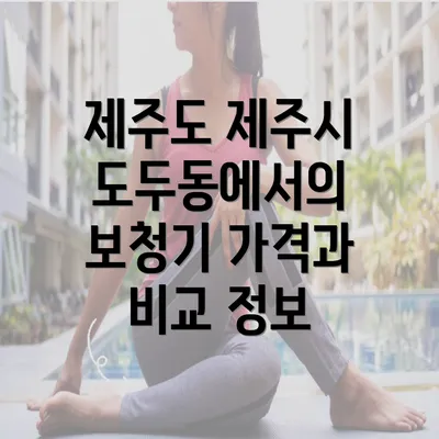 제주도 제주시 도두동에서의 보청기 가격과 비교 정보