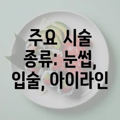 주요 시술 종류: 눈썹, 입술, 아이라인