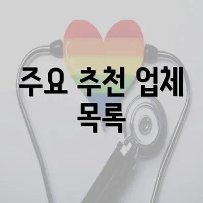 주요 추천 업체 목록