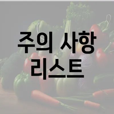 주의 사항 리스트