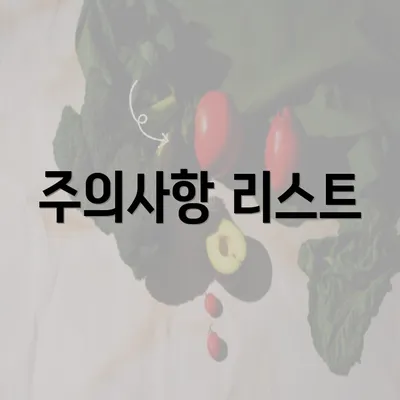 주의사항 리스트