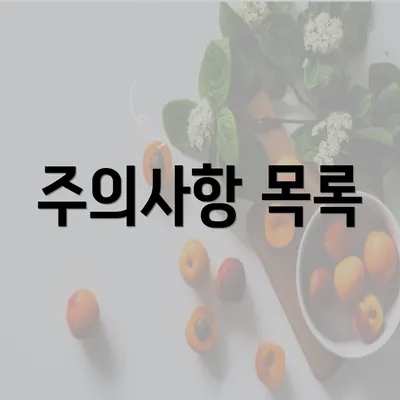 주의사항 목록