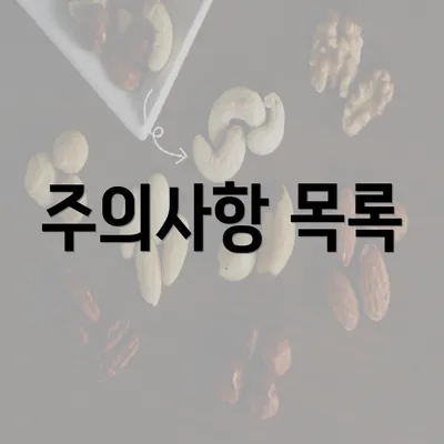 주의사항 목록