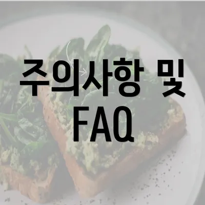 주의사항 및 FAQ