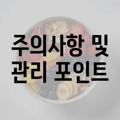 주의사항 및 관리 포인트