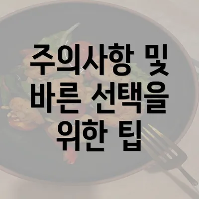 주의사항 및 바른 선택을 위한 팁