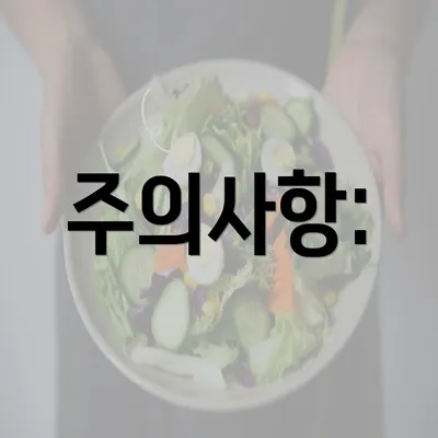 주의사항: