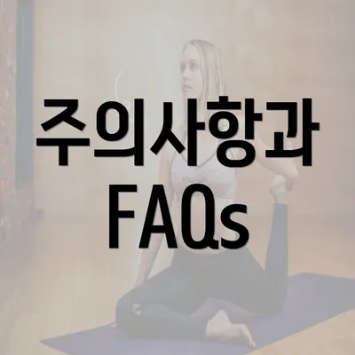 주의사항과 FAQs