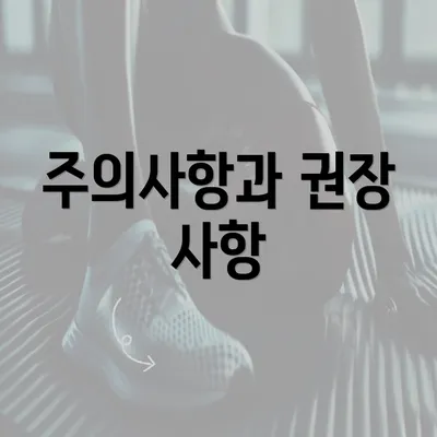 주의사항과 권장 사항