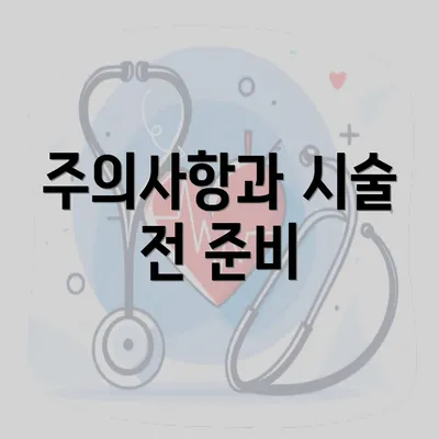 주의사항과 시술 전 준비